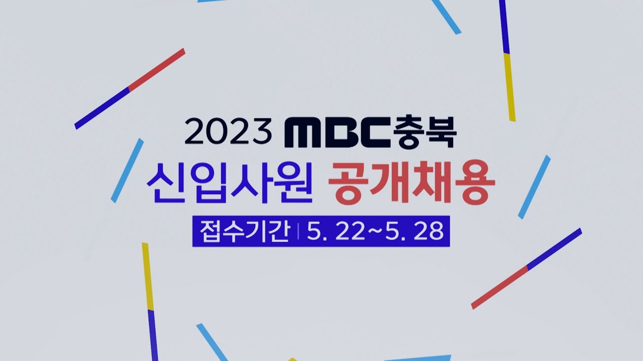 2023 MBC충북 신입사원 공개채용 | 230525