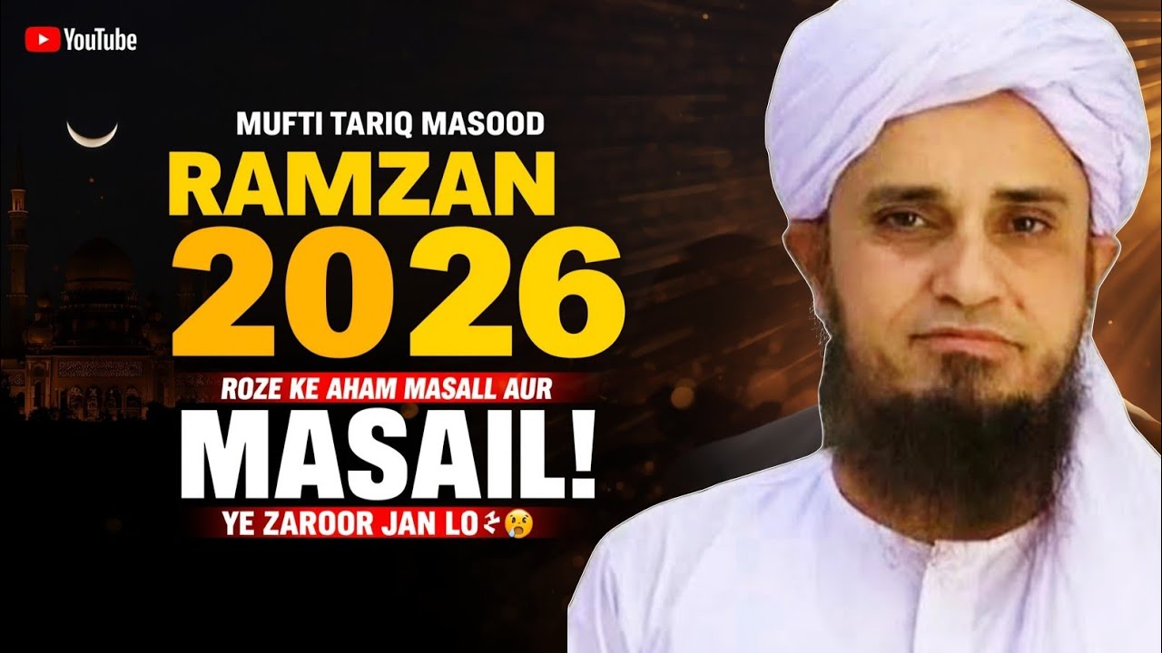 🌙 Ramzan 2026 Special Bayan | Roze Ke Aham Masail Aur Unka Hal | Mufti Tariq Masood