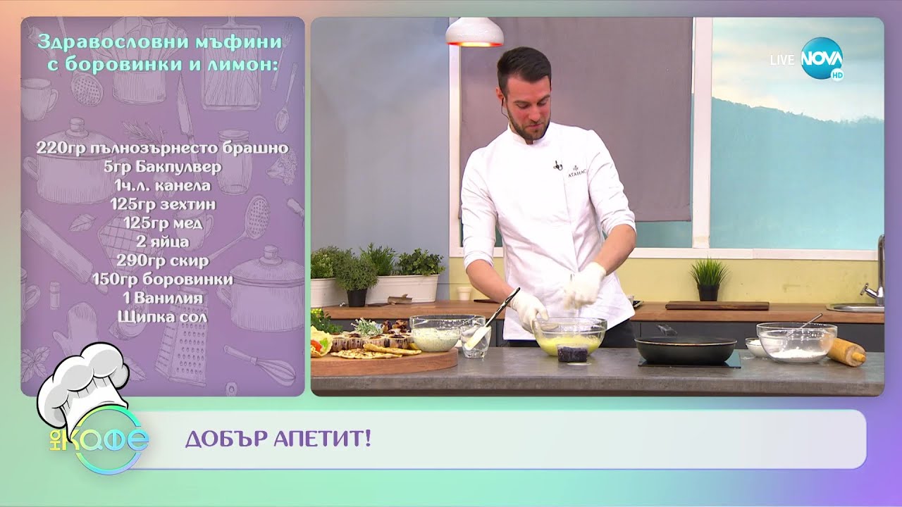 Рецептата днес: здравословни мъфини с боровинки и лимон - „На кафе” (10.11.2022)
