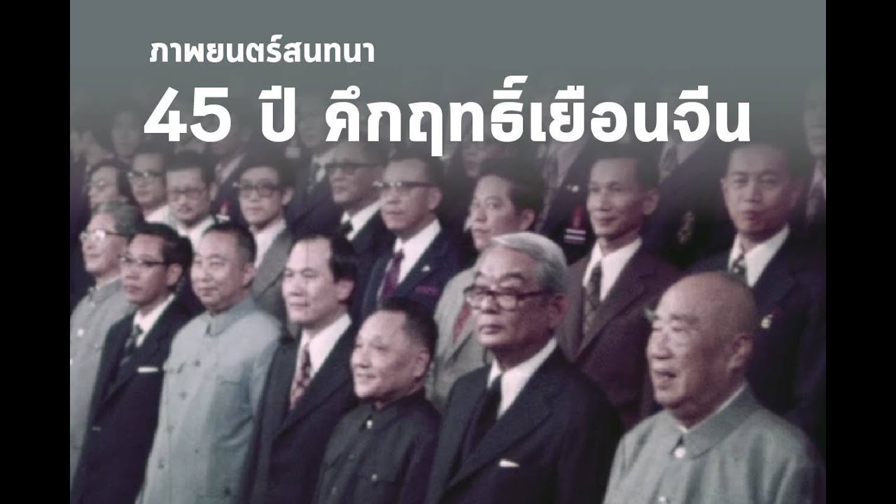 สนทนา 45 ปี คึกฤทธิ์เยือนจีน
