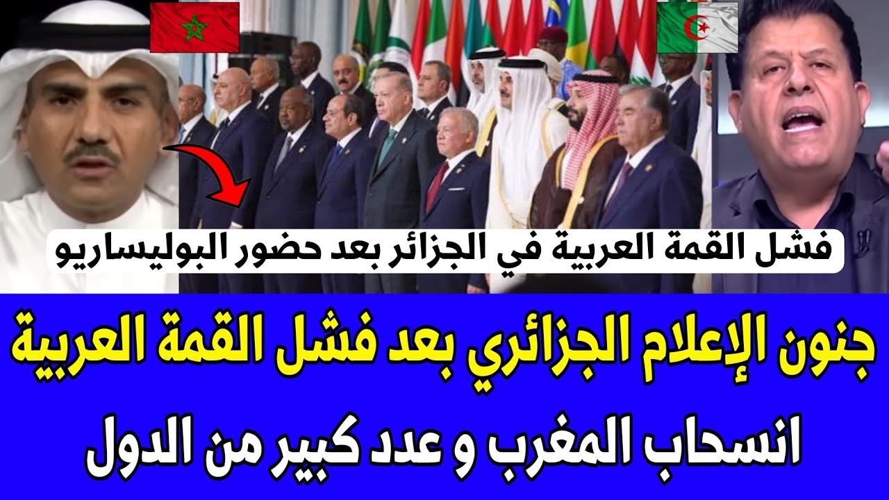 شاهد جنون الإعلام الجزائري بعد فشل القمة العربية انسحاب المغرب و عدد كبير من الدول