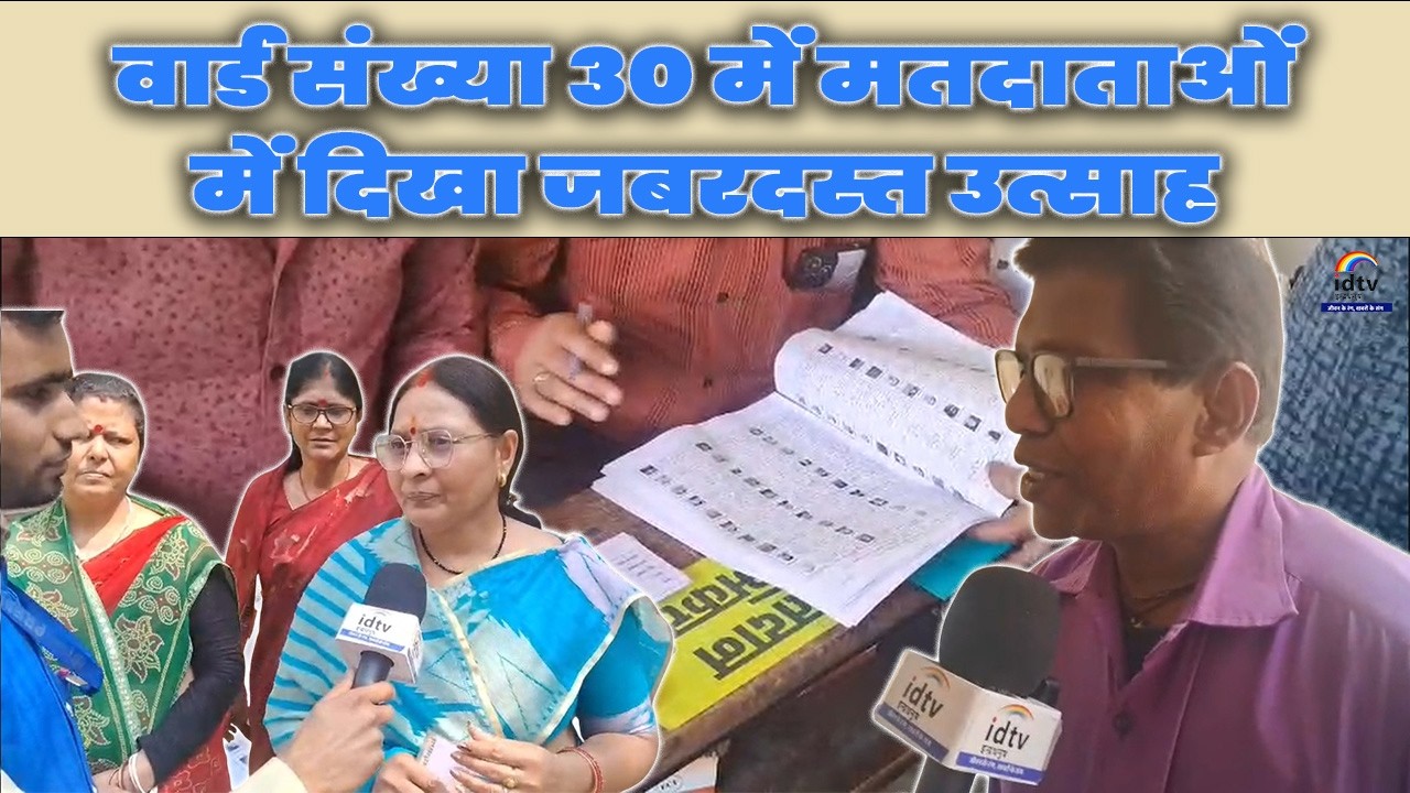 निकाय चुनाव 2026: वार्ड संख्या 30 में दिखा मतदाताओं में जबरदस्त उत्साह | Ward 30 voting news
