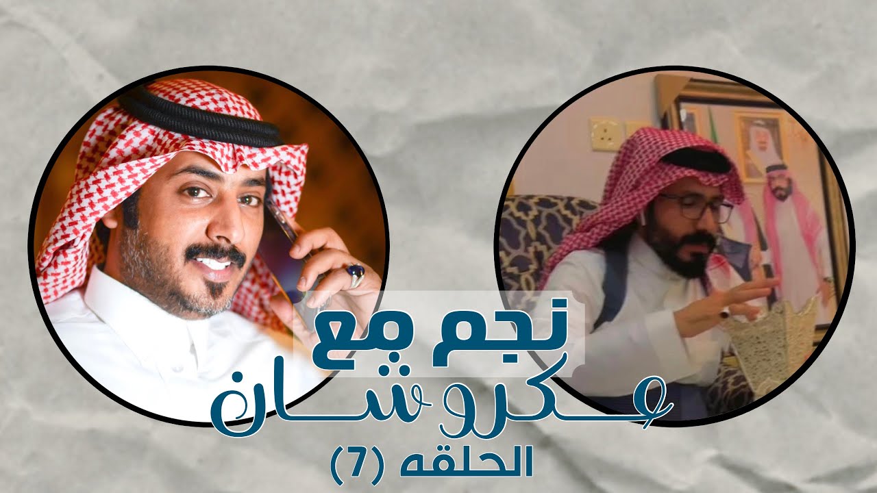 نجم مع عكروشان | الحلقه (7) - مع المنشد : ناجي بن باصم (صوت يام) |  تقديم:عبدالله بن منصور {عكروشان}