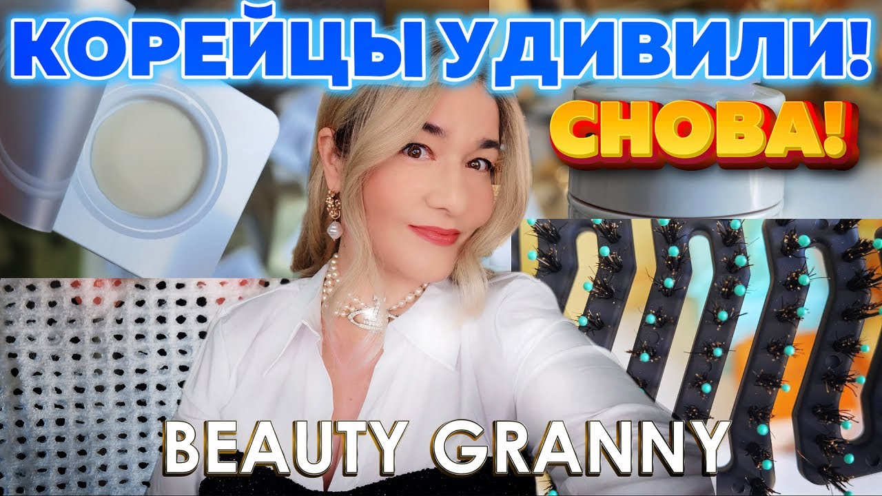 РЕТИНОЛ В КОМПРЕССАХ, ЖИДКАЯ ВТОРАЯ КОЖА, ЩЕТКА-ОБЪЕМ ДЛЯ ВОЛОС! ОТ BEAUTY GRANNY.