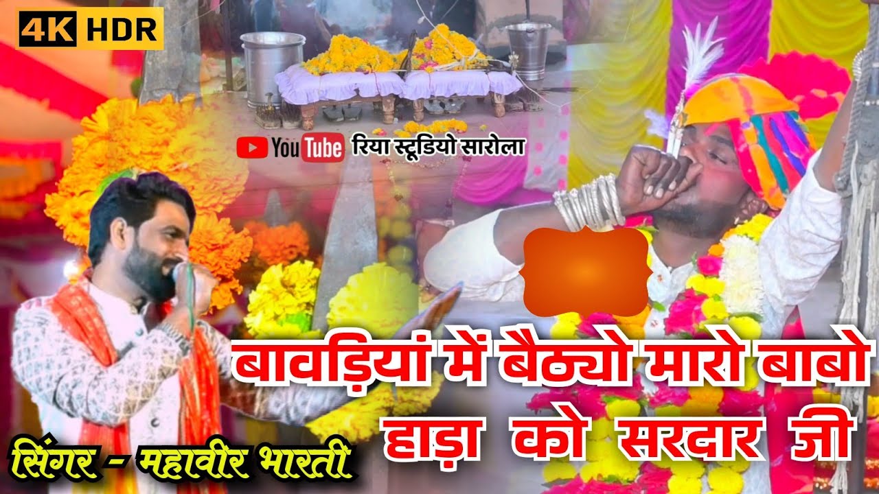 बावड़ियां में बैठ्यो मारो बाबो // सिंगर महावीर भारती// #viral #rathodi_darbar 