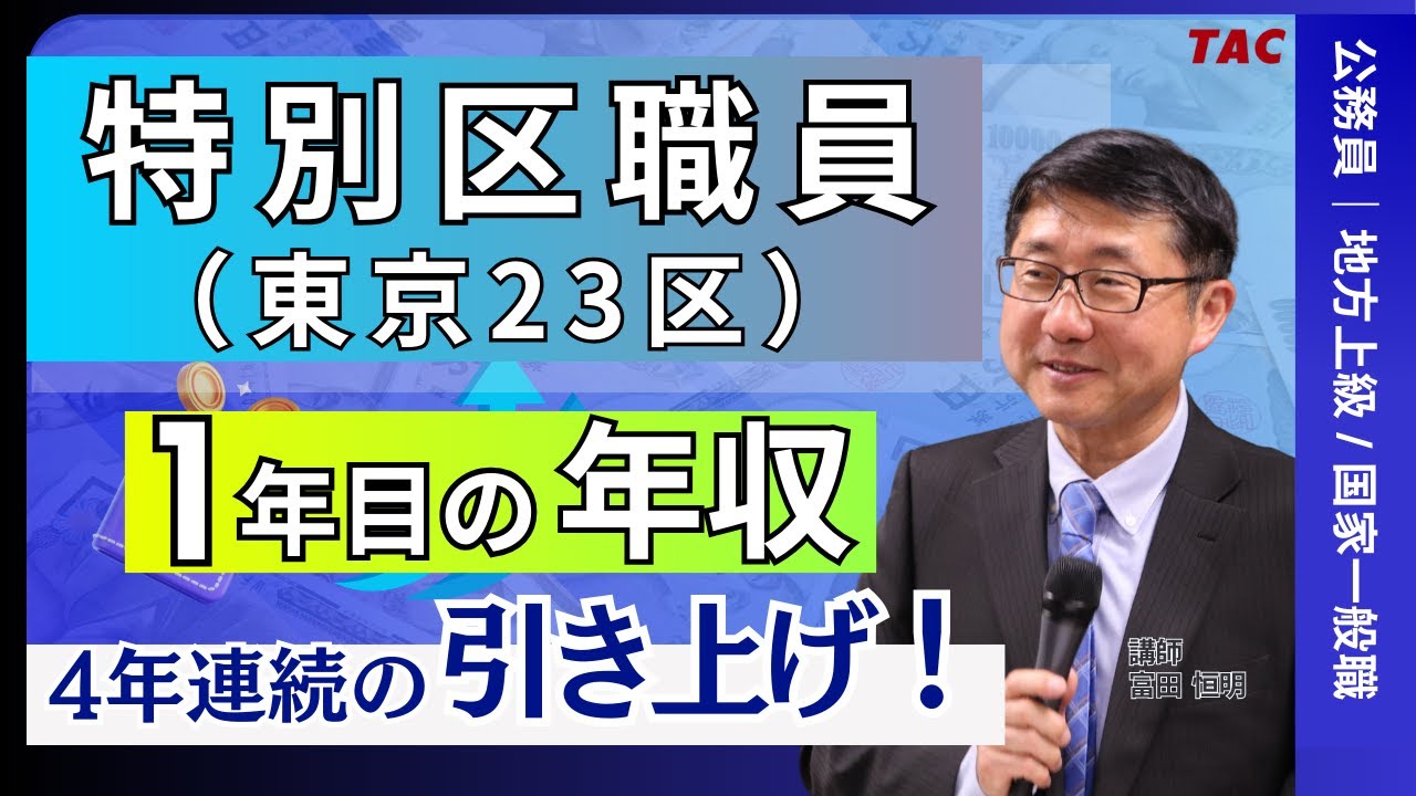 4年連続アップ！特別区（東京23区）職員 1年目の年収