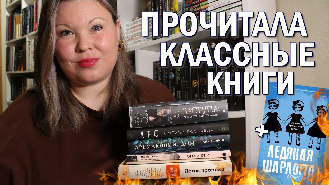 ПРОЧИТАННОЕ В НОЯБРЕ 🍂 КНИГИ, ОТ КОТОРЫХ НЕ ОТОРВАТЬСЯ 🔥 ЗАСТУПА, ОНА И ЕЕ КОТ, ДРЕМЛЮЩИЙ ДОМ 👻