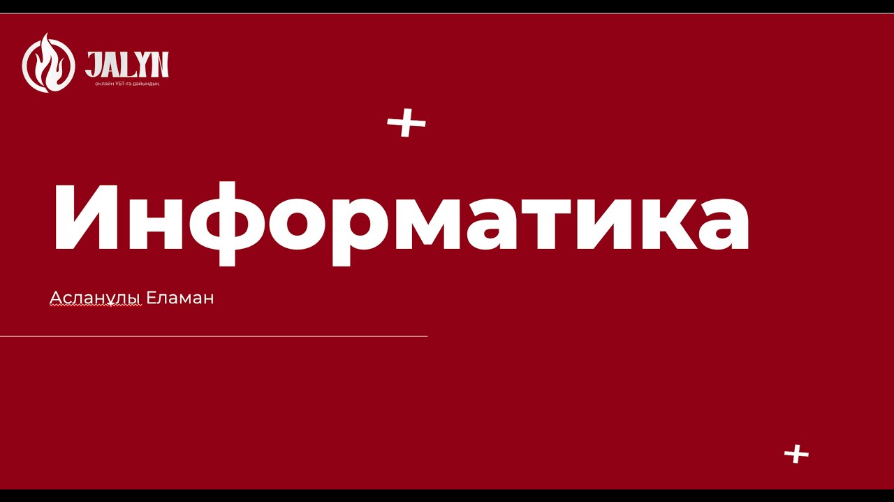 ИНФОРМАТИКА|НҰСҚА ТАЛДАУ|АСЛАНҰЛЫ ЕЛАМАН