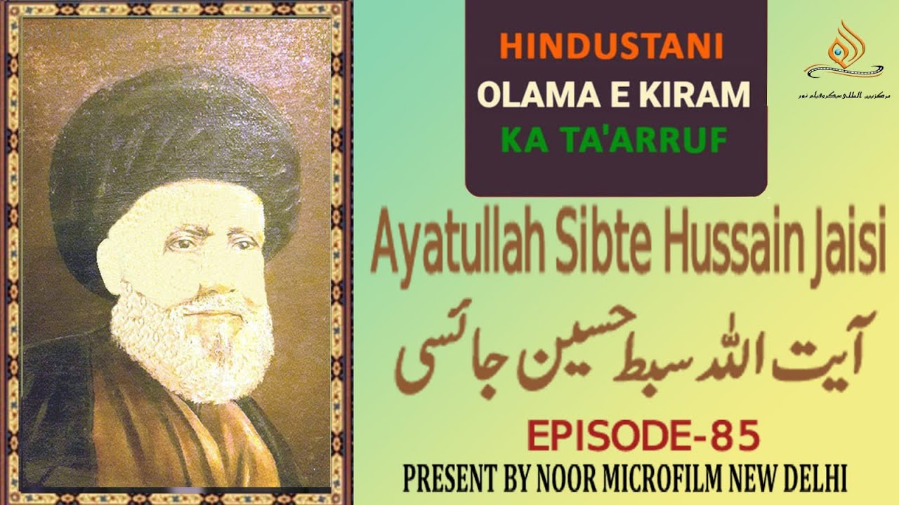 آیت اللہ سبط حسین جائسیAyatullah Sibte Hussain Jaisi Ep.85