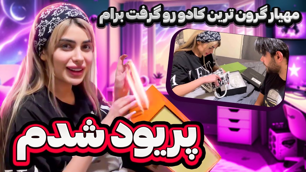 مهیار هزینه 😂😅مهیار برام کلی کادو خرید 😎😎😂