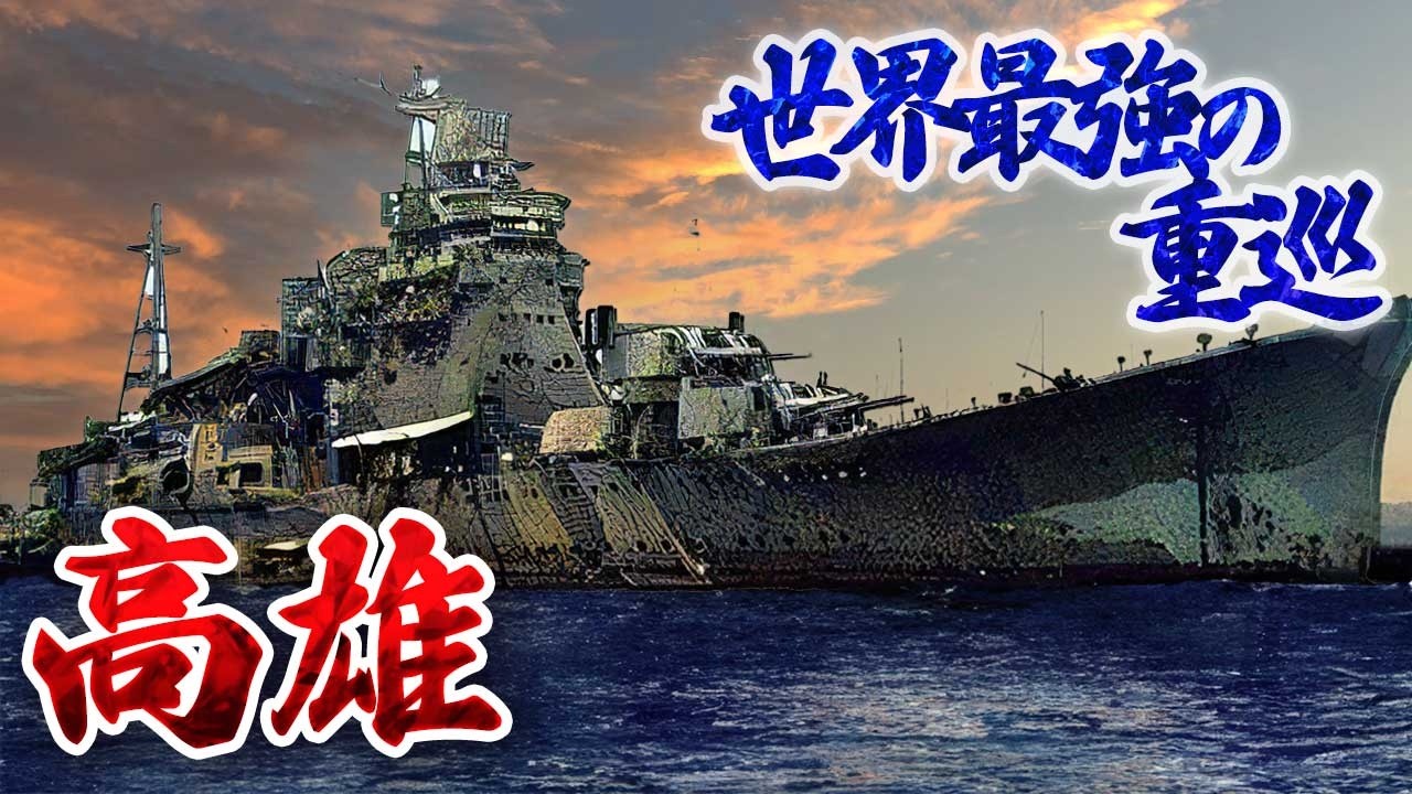 【ゆっくり軍艦解説】当時最強と言われた、日本最後の重巡洋艦【高雄】