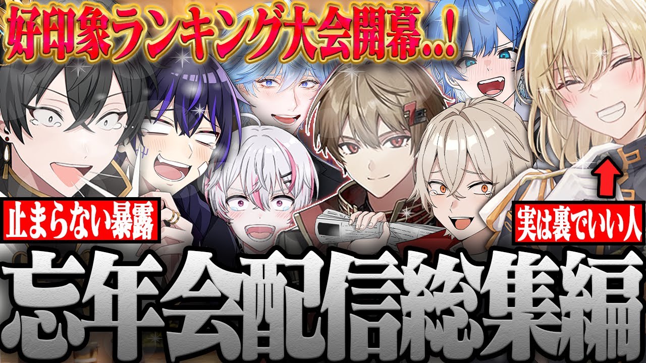 【超神回】男組8人で忘年会配信したら..とんでも暴露が出た件ｗｗｗ【ニキ切り抜き】