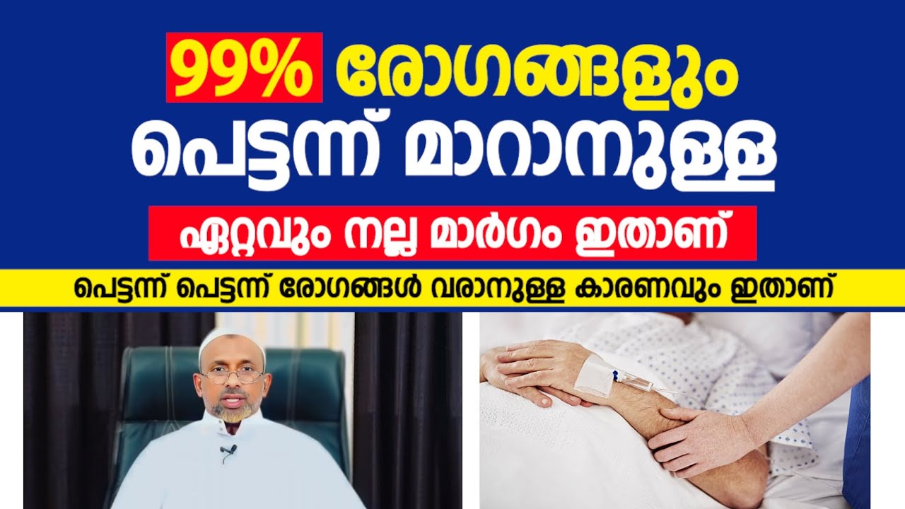99% രോഗങ്ങളും പെട്ടന്ന് മാറാനുള്ള ഏറ്റവും നല്ല മാർഗം ഇതാണ് rahmathulla qasimi