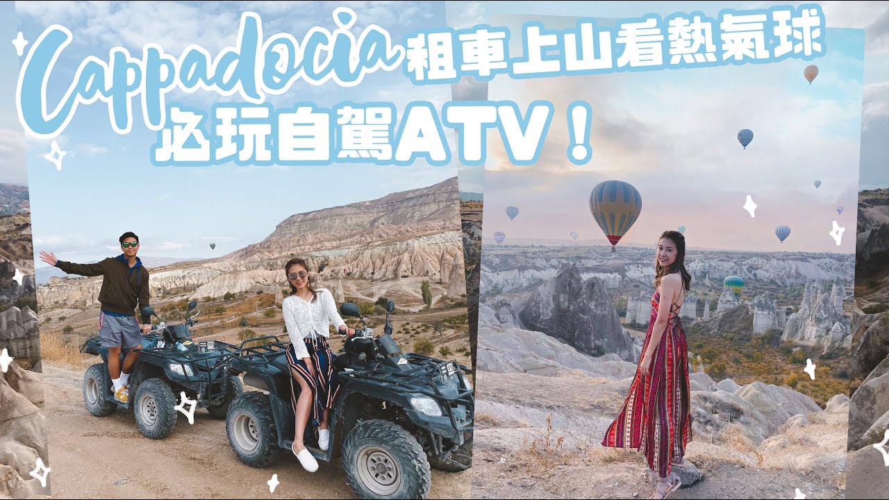 【土耳其 EP5🇹🇷 租車上山近距離看熱氣球♡ 】必玩的自駕ATV！Green Tour行程⛰️ | AYANNA KAYAN