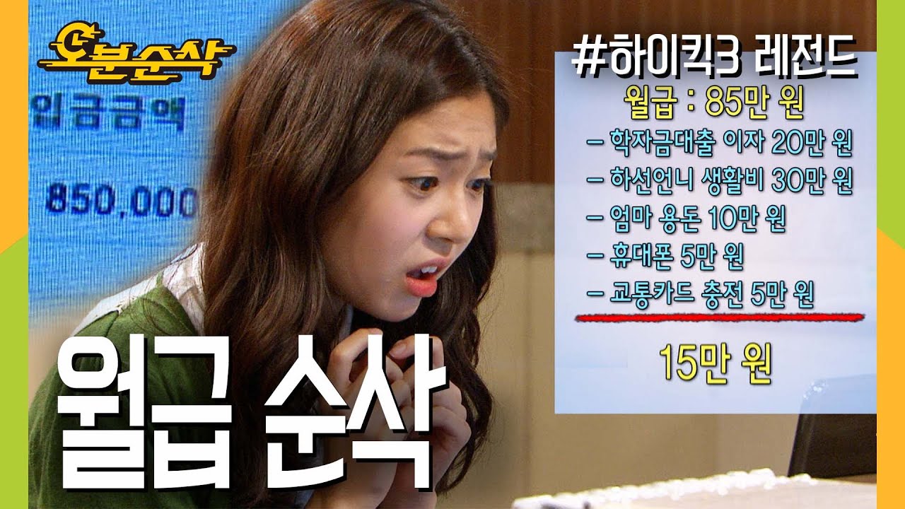 [#하이킥] 월급님 오셨어요? 근데 어디가세요 | 하이킥3⏱오분순삭 MBC111125방송