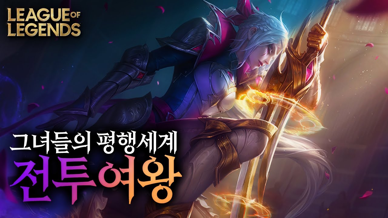 롤 스토리 렐 다이애나가 여왕인 세계, 전투여왕 스토리