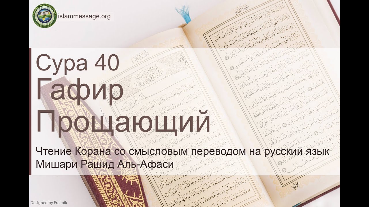 Коран Сура 40 Гафир (Прощающий) русский | Мишари Рашид Аль-Афаси