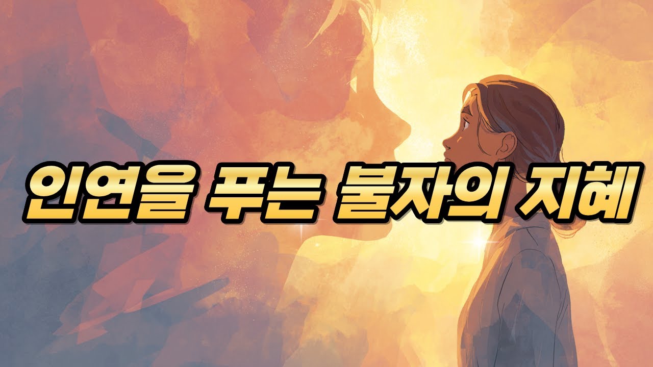 [정여스님의 나는 누구인가?]인연을 푸는 불자의 지혜