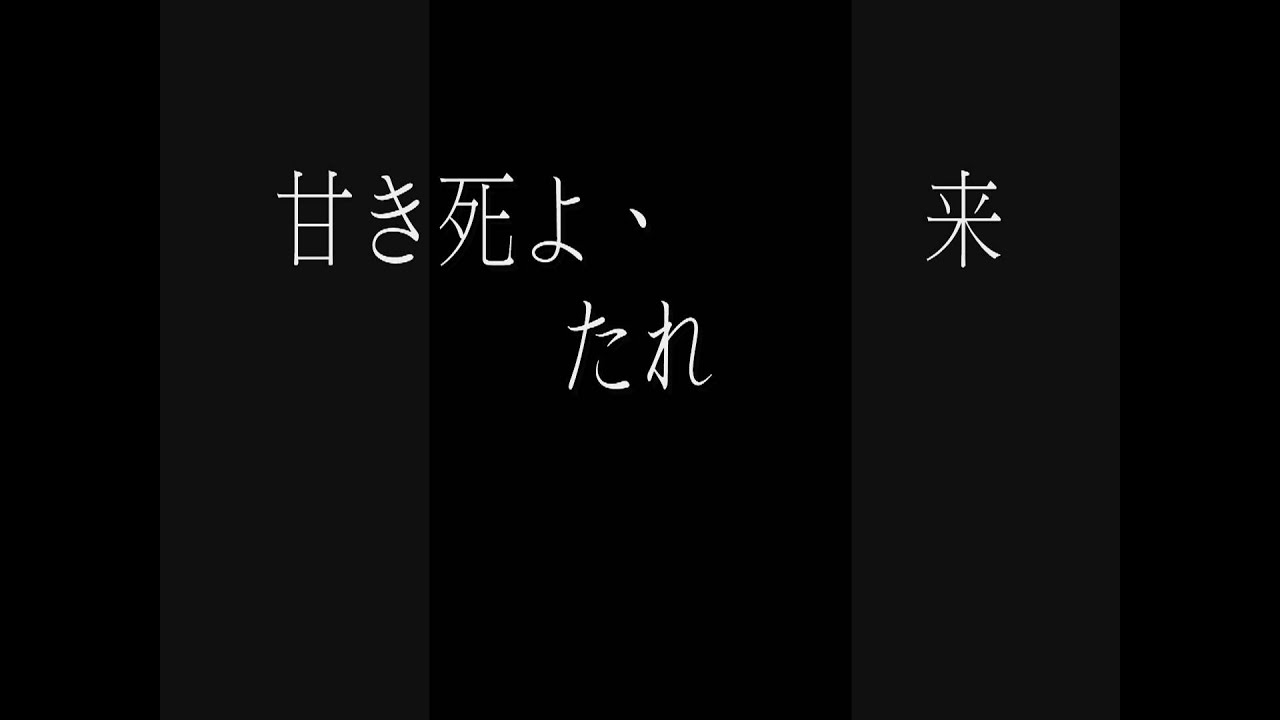 甘き死よ、来たれ 神画質（フルHD）