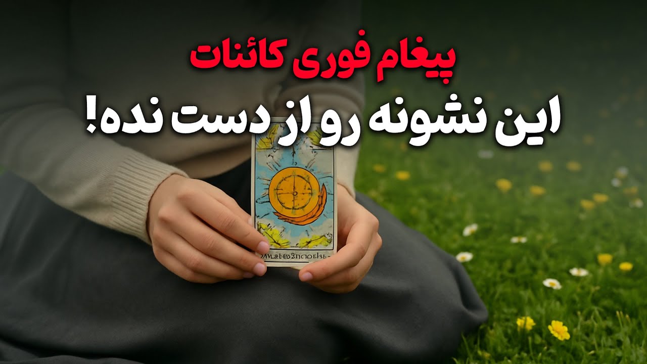 فال باران - پیام کائنات در دشت سرسبز