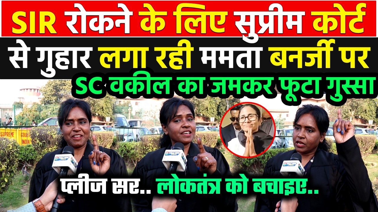 SIR रोकने के लिए Supreme Court से गुहार लगा रही ममता बनर्जी को बंगाल की महिला वकील ने Expose कर डाला