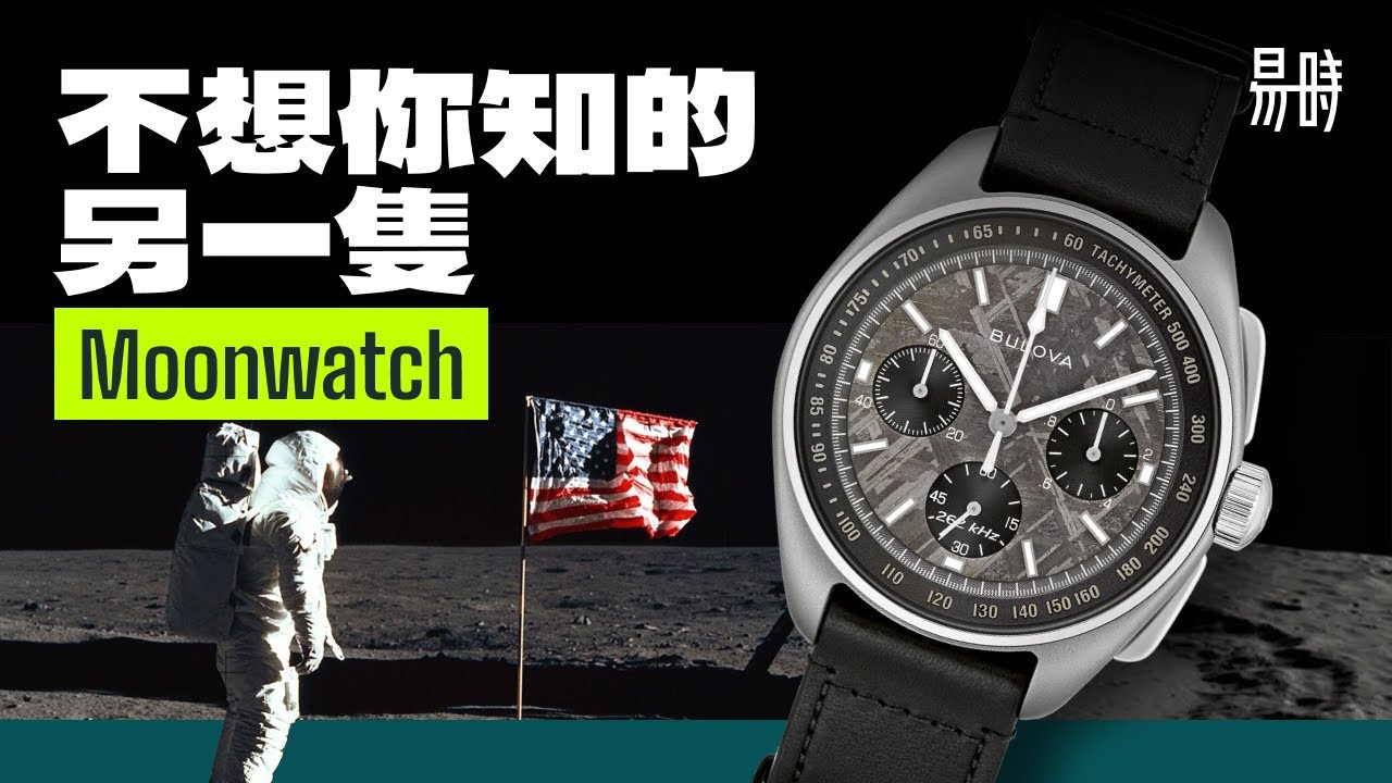 為何一隻石英錶值 HK$10,000？🌒 由一件不尋常的登月手錶事故說起