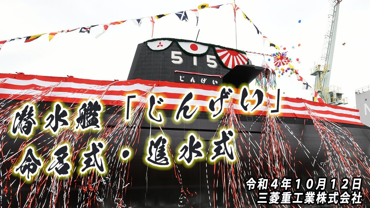 【命名式・進水式】潜水艦「じんげい」
