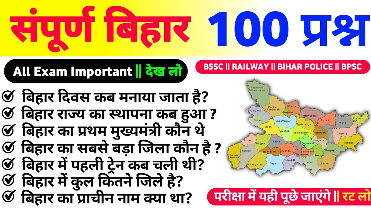 संपूर्ण बिहार GK || बिहार स्पेशल 100 GK || Complete Bihar GK #BPSC #biharpolice #bssc #gk  #bihar