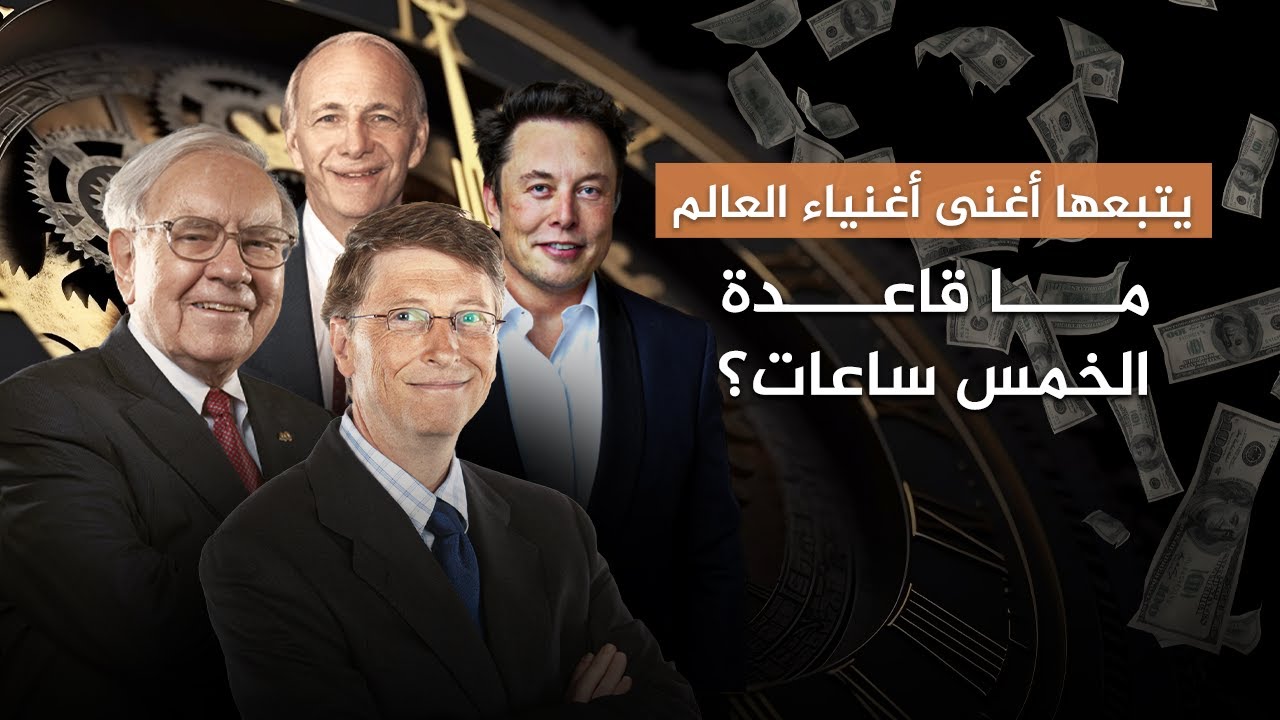يتبعها أغنى أغنياء العالم.. ما قاعدة الخمس ساعات؟
