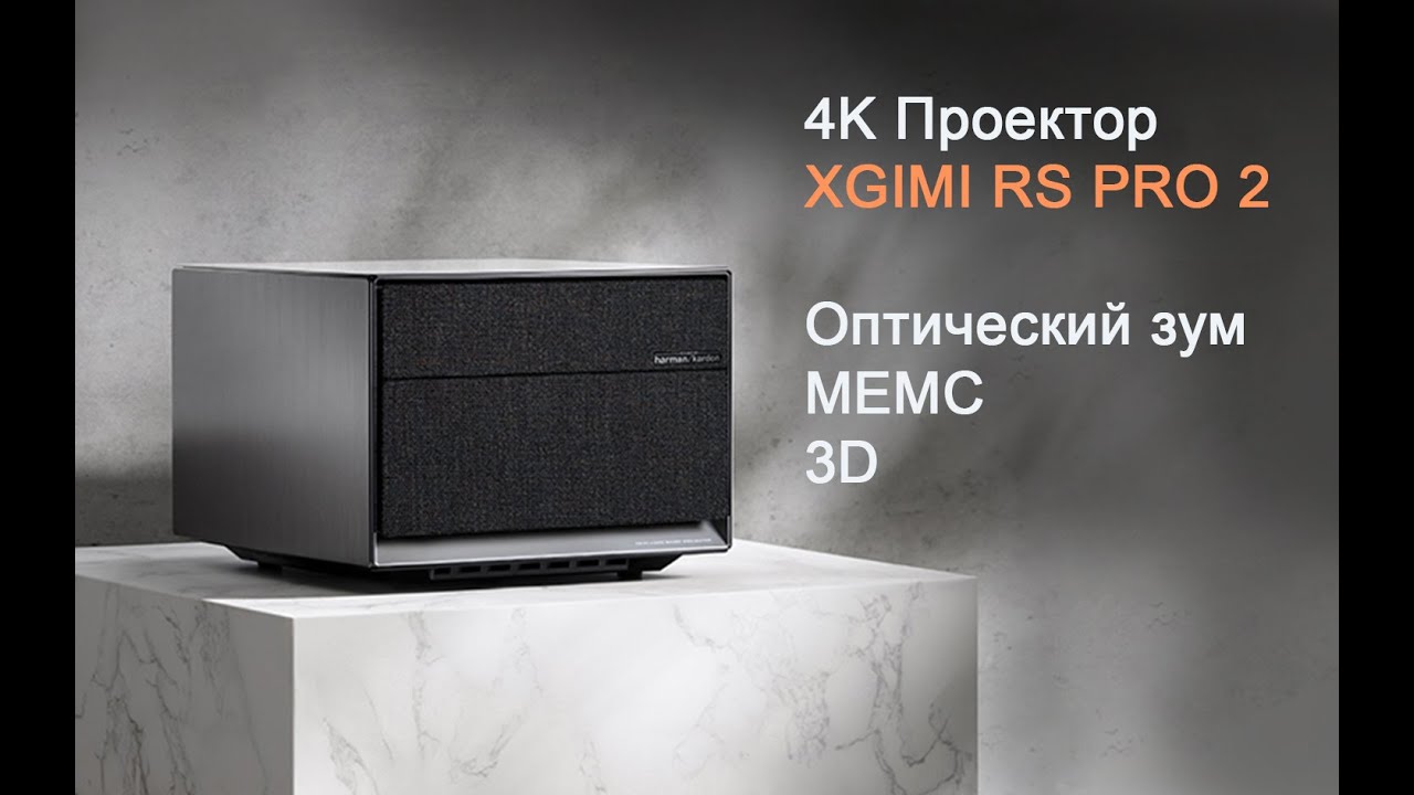 4K проектор XGIMI RS PRO 2. Как выглядит проектор, его рабочий стол и настройки