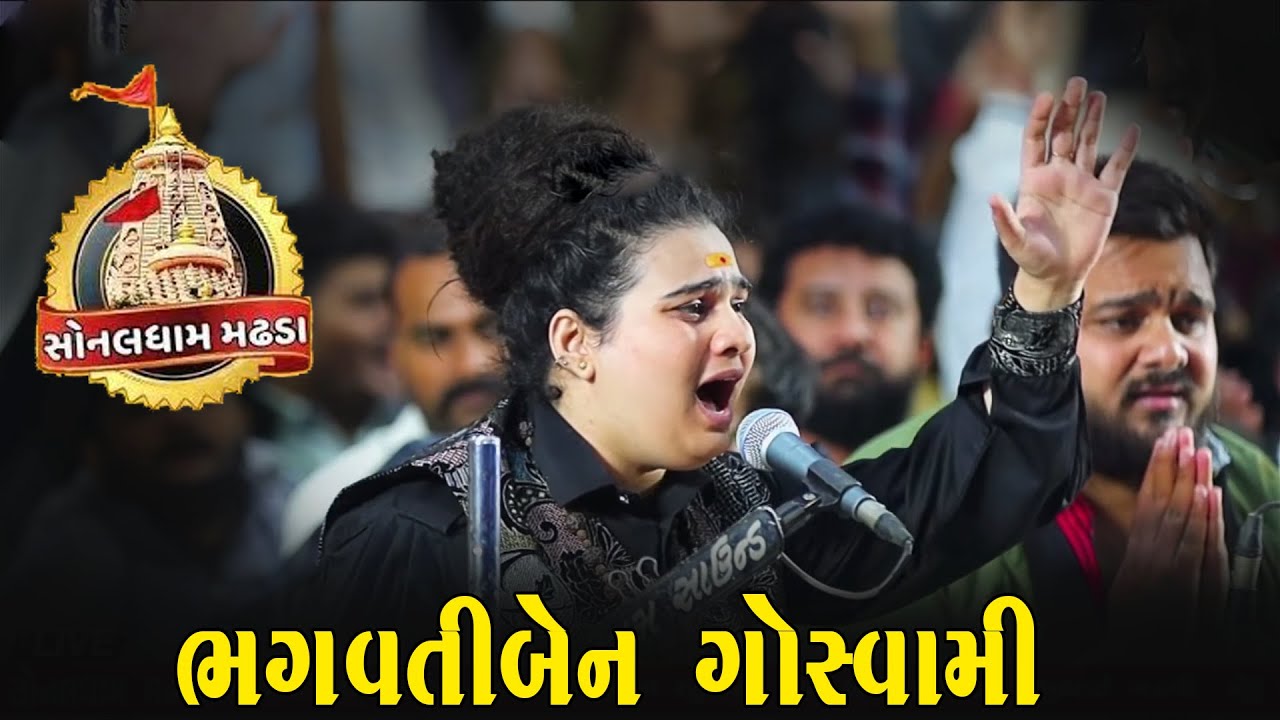 ભગવતીબેન ગોસ્વામી સોનલ ધામ મઢડા સોનલબીજ 2025 | BHAGVATIBEN SONALBIJ MAHOTSAV SONALBIJ MADHADA 2025