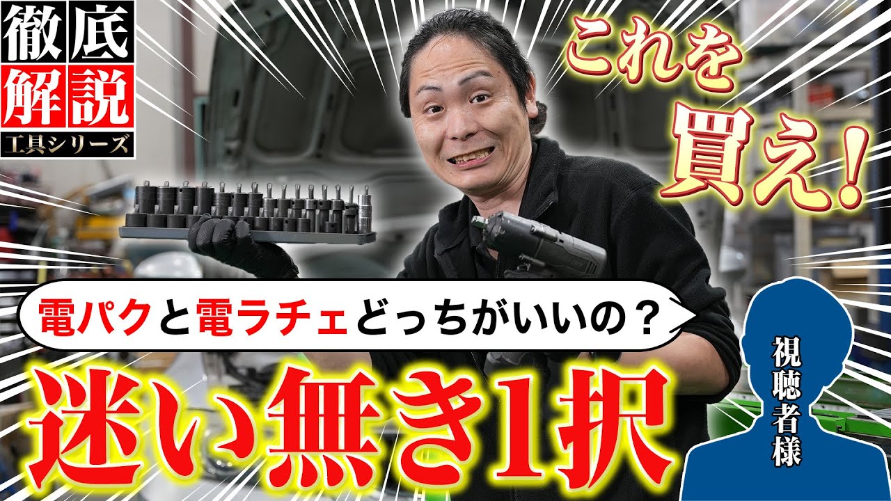 【工具  電パク＆電ラチェ】買うならどっち？新卒から中堅までの買い方・使用用途を徹底解説！
