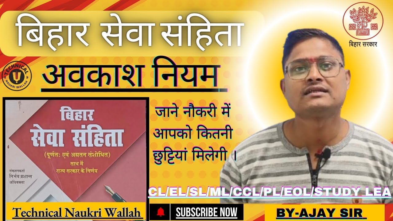 बिहार सेवा संहिता/स्थाई कर्मी हेतु अवकाश नियम/जाने नौकरी में आपको कितनी अवकाश मिलेगी /आकस्मिक छुट्टी