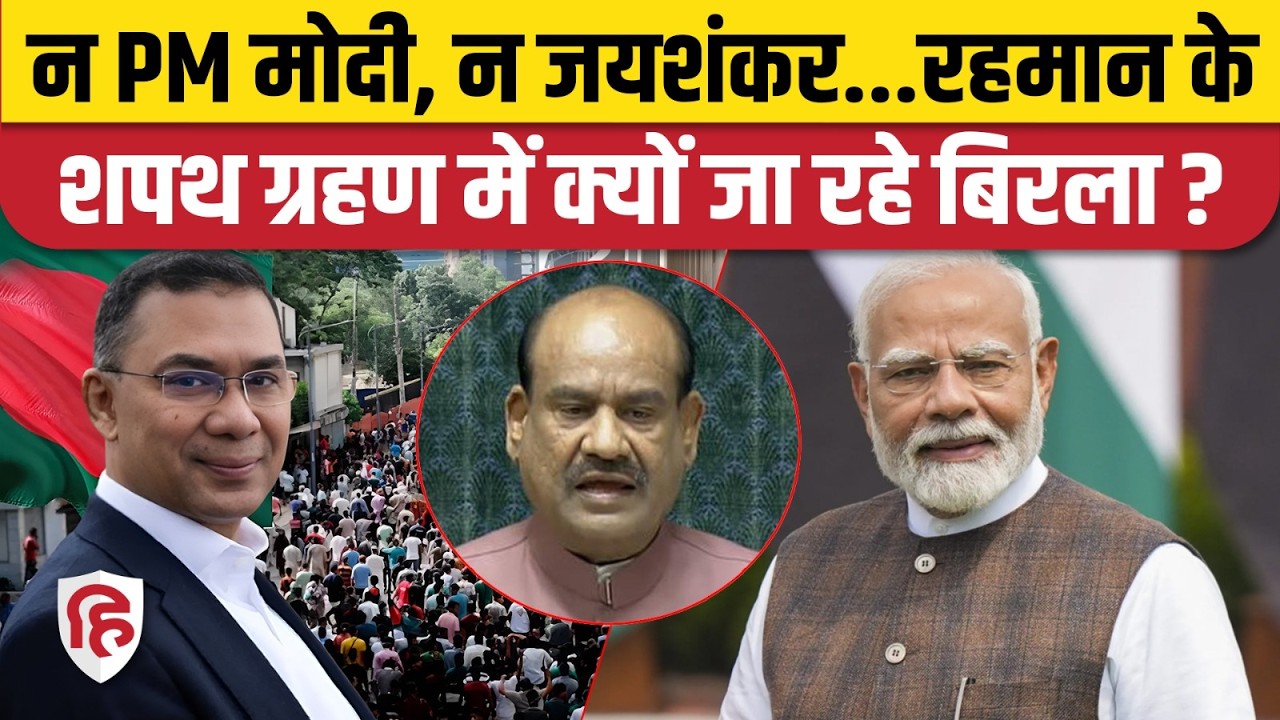 Tarique Rehman Oath Ceremony: Bangladesh PM का 17 फरवरी को शपथग्रहण, PM Modi नहीं Om Birla जाएंगे