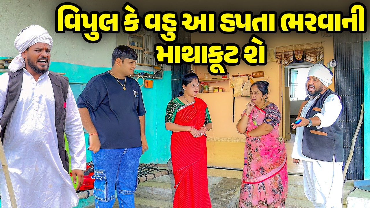 વિપુલ કે વહુ આ હપતા ભરવાની માથાકૂટ શે। Vipul Ke Vahu Aa Hapta Bharva Ni Mathakut She | Vipul Comedy
