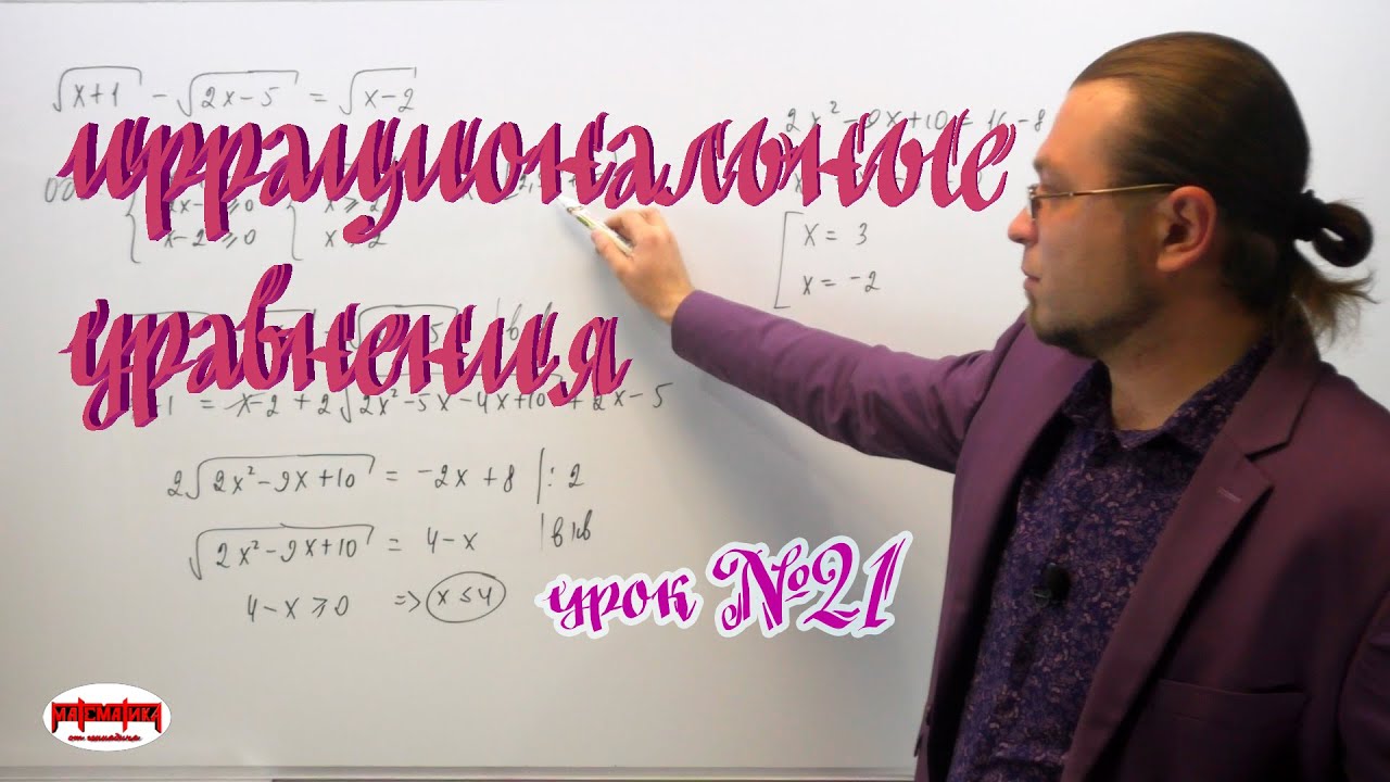 Как решать иррациональные  уравнения. Методы решения иррациональных уравнений.  (часть 1).