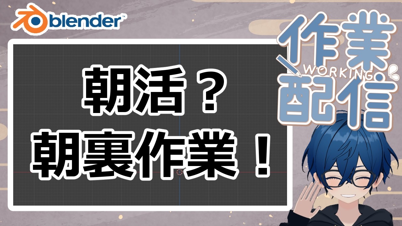 【作業配信】朝活？朝裏作業！！