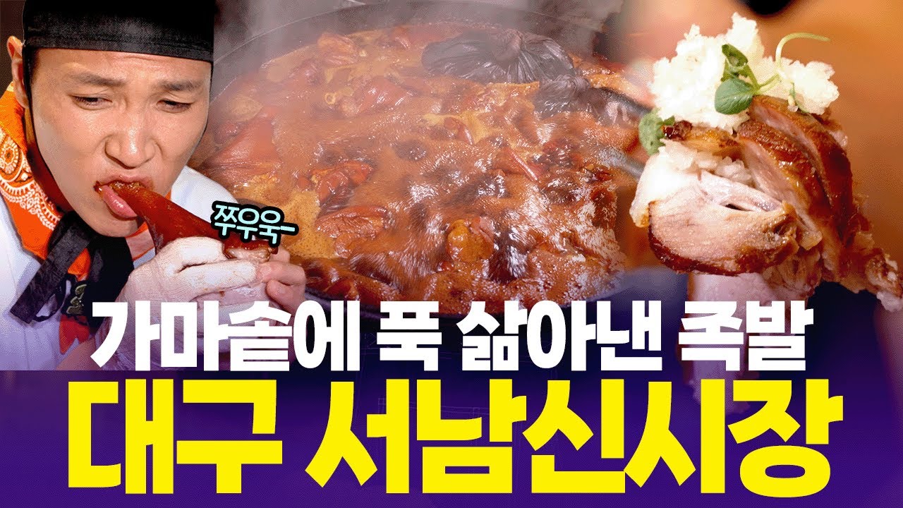 치즈처럼 쭈-욱 늘어나는 쫄깃탱탱 족발🐷 대구 서남신시장 필수코스! [6시 내고향] | KBS 250919 방송