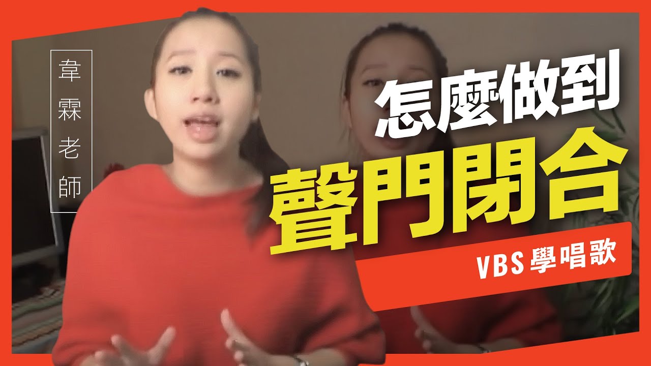 歌唱技巧教學「聲門閉合」(韋霖老師歌唱教學) -VBS聲音平衡教學系統-