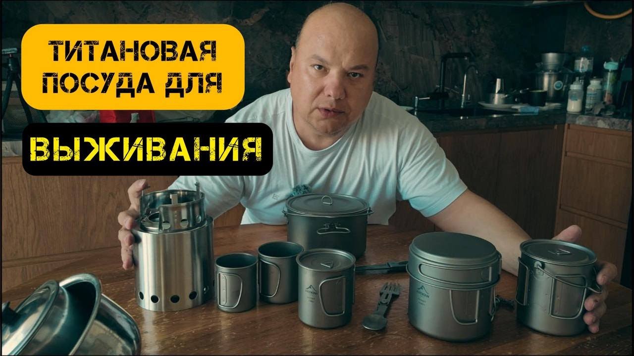 Почему титановая посуда — лучший выбор для выживания - Обзор #prepper