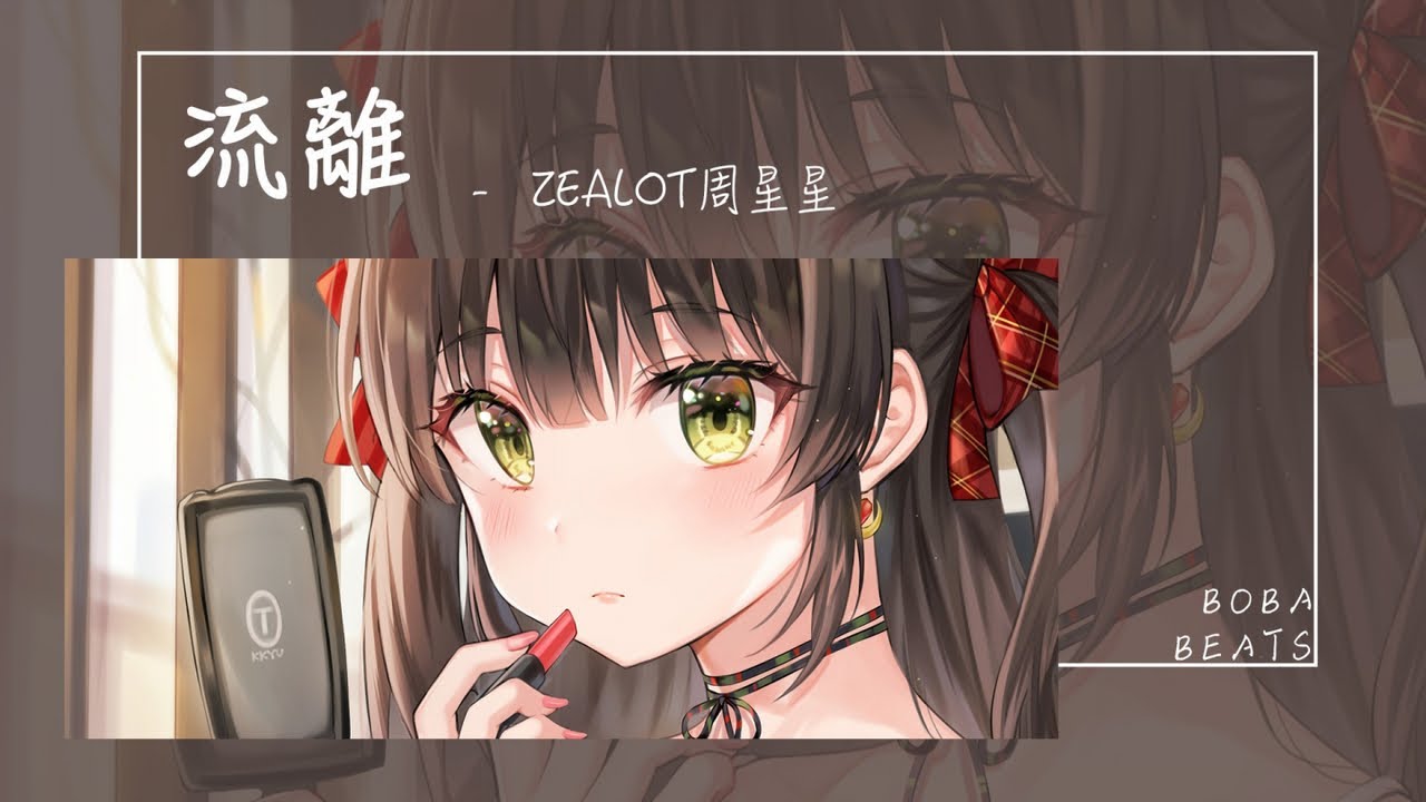 Zealot周星星 - 流離『關於你的日記怎麼翻折 有多少時間讓我們纏綿』【Lyrics Video】