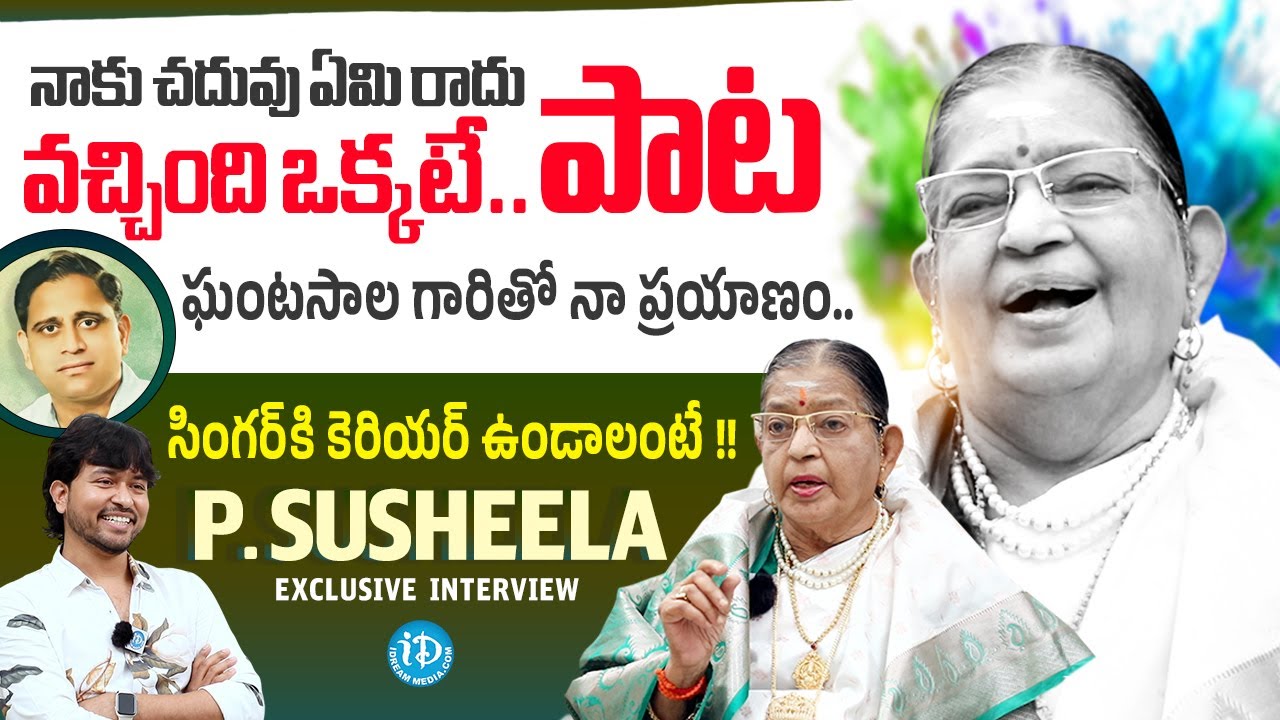Singer P. Susheela Latest Interview | Ghantasala | The Real Talk Show With Chanakya | iDream Media