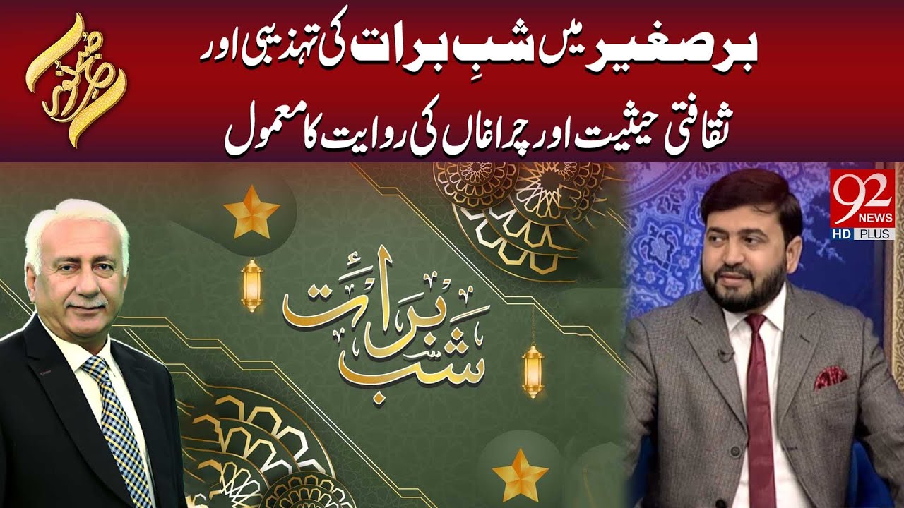 Barsaghir Mein Shab-e-Baraat Ki Tehzeebi Aur Saqafati Haisiyat Aur Chiraghan Ki Riwayat| Subh E Noor