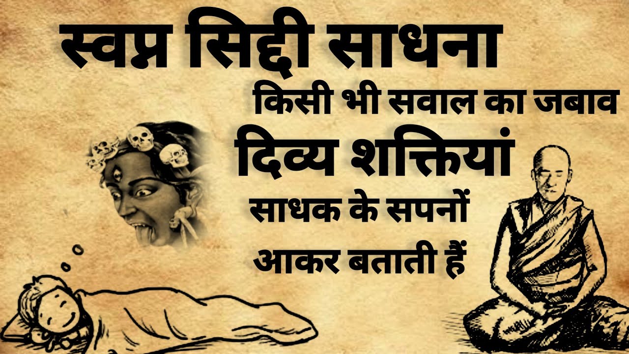 Swapn Siddhi Sadhna | स्वप्न सिद्धि साधना | शिव स्वप्न साधना | #mantra | #daivik