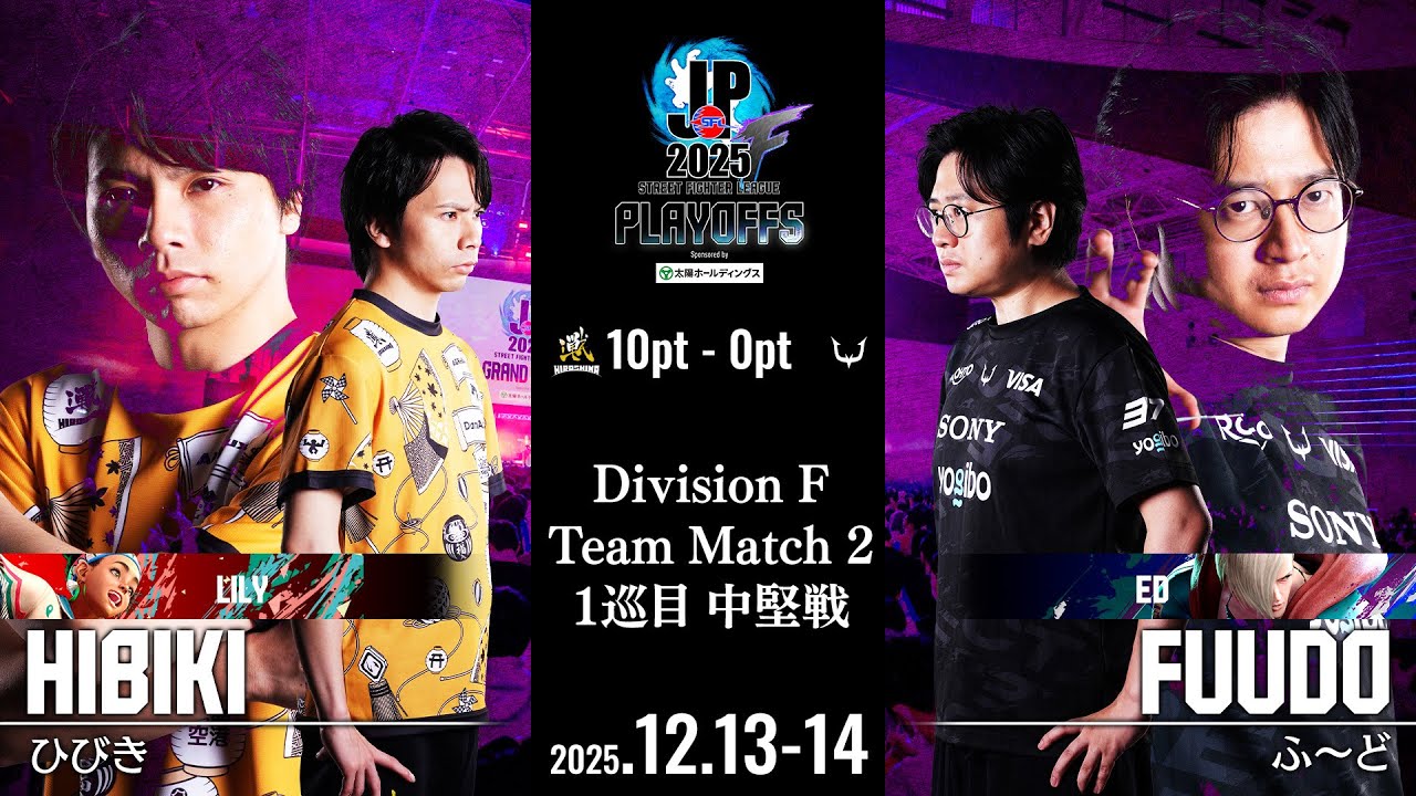 ひびき（リリー/C/AWAY）vs ふ～ど（エド/C/HOME）「プレイオフ Day2 Match2 1巡目 中堅戦」【ストリートファイターリーグ: Pro-JP 2025】