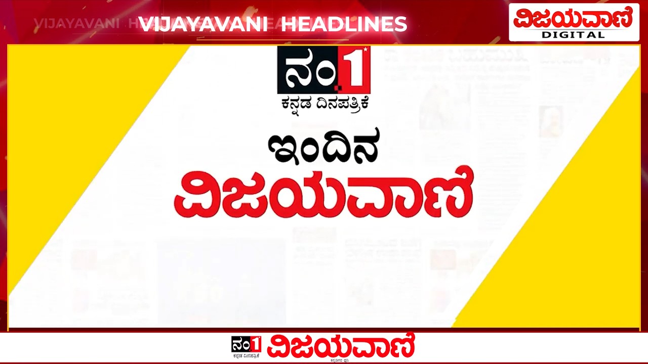 ವಿಜಯವಾಣಿಯ  ಈ ದಿನದ ಪ್ರಮುಖ ಸುದ್ದಿಗಳು  14/03/2026