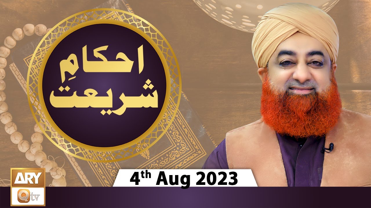 Ahkam e Shariat - Mufti Muhammad Akmal - Solution Of Problems - 4th August 2023 - ARY Qtv