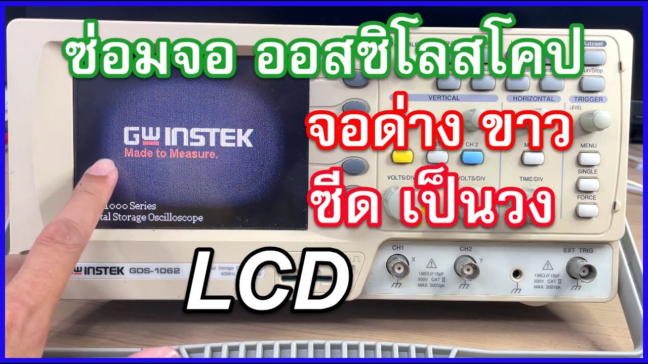 ซ่อมจอ LCD ออสซิลโลสโคป ซีด–ด่างขาวเป็นวง | ฟื้นคืนภาพชัดเหมือนใหม่! (GW Instek GDS10XX)