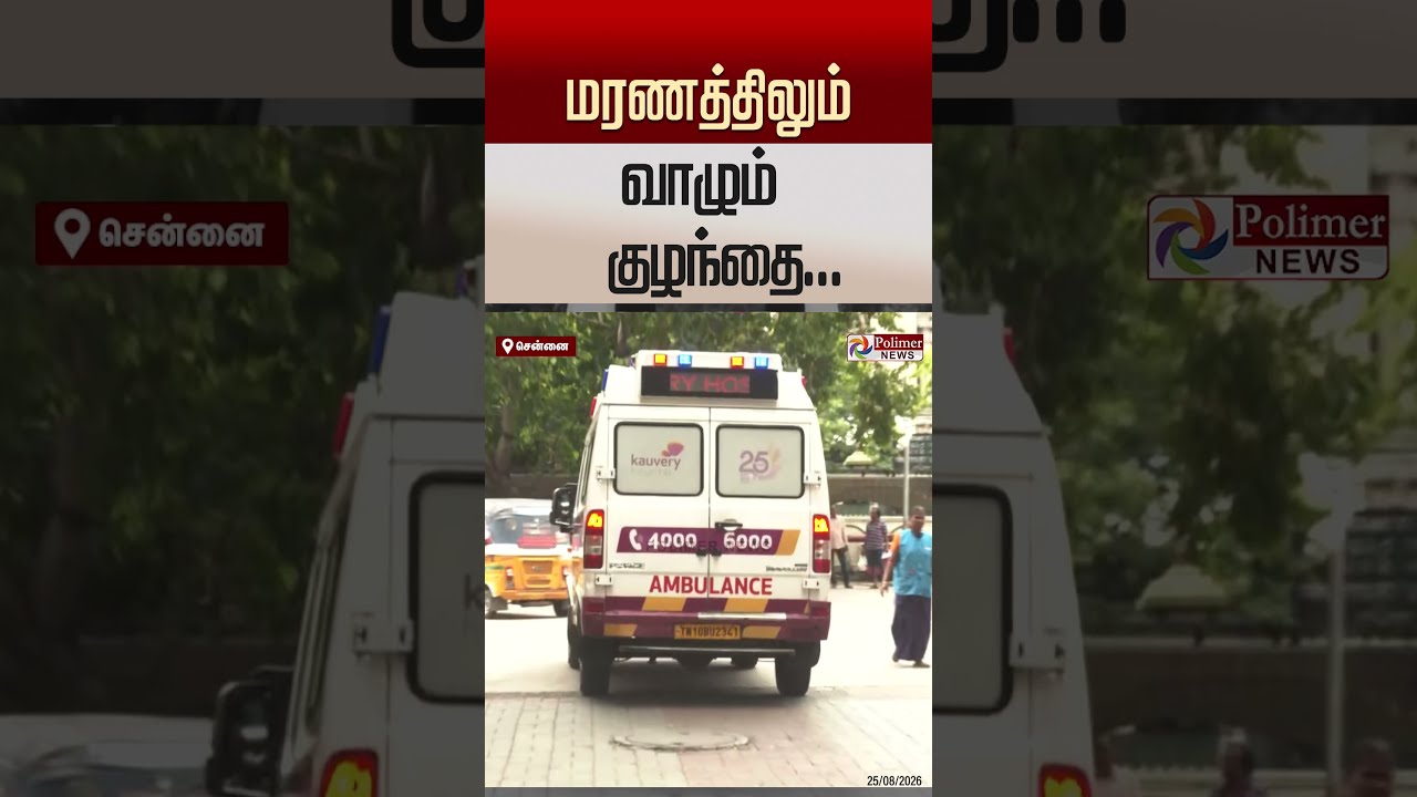 தமிழகத்தில் முதன் முறையாக குறைவான வயதில் உடல் உறுப்பு தானம் செய்ததாக சிறுவனுக்கு புகழஞ்சலி ...