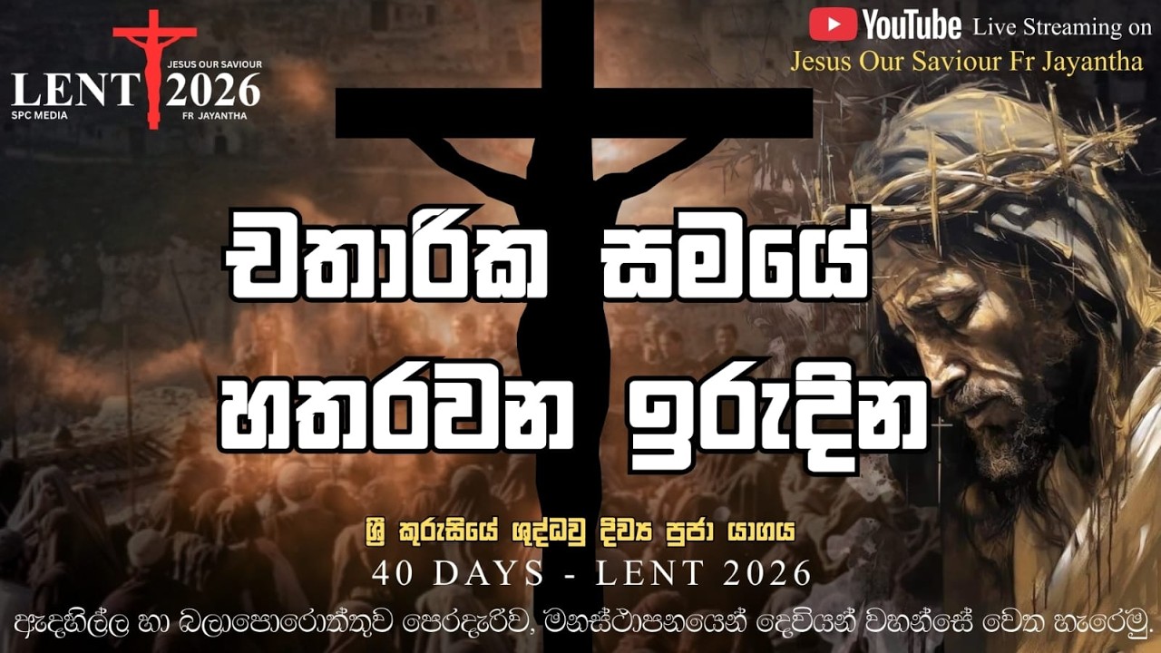 චතාරික සමයේ හතරවන ඉරුදින ශුද්ධ වූ දිව්‍ය පූජා යාගය(15/03/2026)